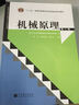 “十二五”普通高等教育本科國(guó)家級(jí)規(guī)劃教材：機(jī)械原理（第8版）（附光盤1張） 曬單實(shí)拍圖