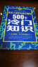 世界上最好玩最有趣的500個(gè)冷門(mén)知識 曬單實(shí)拍圖