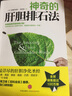 【新華正版包郵】神奇的肝膽排石法  中信出版社  9787508634425  家庭保健  新華書店正版 中信出版社 曬單實(shí)拍圖