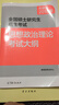 2018年全國(guó)碩士研究生招生考試思想政治理論考試大綱  曬單實(shí)拍圖