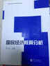 高等院校統(tǒng)計學(xué)精品課教材系列：國民經(jīng)濟(jì)核算分析 曬單實(shí)拍圖