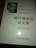納什博弈論論文集 曬單實拍圖