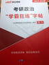 中公教育2025考研政治字帖練字:“學(xué)霸狂練”字帖 【考研政治】“學(xué)霸狂練”字帖1本 曬單實(shí)拍圖