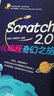 Scratch 2 0少兒編程奇幻之旅 曬單實(shí)拍圖