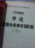 2016華圖·6年國(guó)考4年聯(lián)考考點(diǎn)分類解讀系列：申論真題分類精講100題 曬單實(shí)拍圖