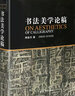 書法美學論稿 曬單實拍圖