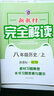新教材完全解讀：歷史（八年級上 新課標 人 全新改版） 曬單實(shí)拍圖