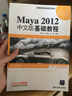 高等院校電腦美術(shù)教材：Maya 2012中文版基礎教程（附DVD光盤(pán)1張） 曬單實(shí)拍圖