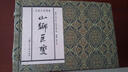 山鄉巨變（宣紙本連環(huán)畫(huà)）（典藏本） 小人書(shū) 曬單實(shí)拍圖
