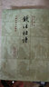 錢(qián)注杜詩(shī)(精裝全二冊)/中國古典文學(xué)叢書(shū) 曬單實(shí)拍圖