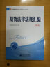 2018年全國期貨從業(yè)人員資格考試用書(shū)：期貨法律法規匯編（第九版） 曬單實(shí)拍圖