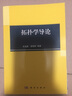 拓撲學(xué)導論 曬單實(shí)拍圖