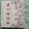 黑白花之繪 曬單實(shí)拍圖