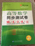 高等數(shù)學(xué)同步測試卷(下冊)(同濟六版) 燎原教育 同步輔導(dǎo) 考研 燎原高數(shù)（2016最新版） 曬單實拍圖