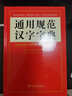 通用規范漢字字典 華語(yǔ)教學(xué)出版社 學(xué)生工具書(shū) 規范字繁體字異體字對照 規范用字漢語(yǔ)辭典 說(shuō)詞解字辭書(shū) 曬單實(shí)拍圖