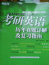新東方 (2018)考研英語(yǔ)歷年真題詳解及復習指南（套裝共3冊） 曬單實(shí)拍圖