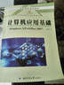 高職高專(zhuān)規劃教材·計算機應用基礎：Windows XP+Office 2007 曬單實(shí)拍圖