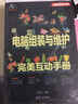 完美互動(dòng)手冊(cè)：電腦組裝與維護(hù)完美互動(dòng)手冊(cè)（附DVD-ROM光盤1張） 曬單實(shí)拍圖