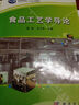 普通高等教育“十二五”規(guī)劃教材·食品科學(xué)與工程系列教材：食品工藝學(xué)導(dǎo)論 曬單實拍圖