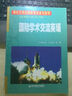 國際學(xué)術(shù)交流英語(附光盤研究生英語創(chuàng)新教育系列教材) 曬單實拍圖