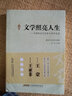 文學(xué)照亮人生：報(bào)告文學(xué)回憶錄卷 曬單實(shí)拍圖