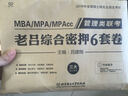 管理類聯(lián)考 老呂綜合密押6套卷 曬單實(shí)拍圖