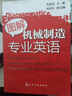 圖解機械制造專(zhuān)業(yè)英語(yǔ) 曬單實(shí)拍圖