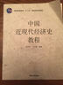 普通高等教育“十一五”國家級規劃教材：中國近現代經(jīng)濟史教程 曬單實(shí)拍圖