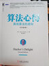 算法心得：高效算法的奧秘（原書(shū)第2版） 曬單實(shí)拍圖