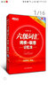 新東方·六級詞匯詞根+聯(lián)想記憶法（附MP3） 曬單實拍圖