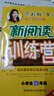 小學(xué)生新閱讀訓練營(yíng)：四年級（2015版 第六次修訂） 曬單實(shí)拍圖