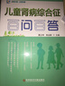 兒童腎病綜合征百問(wèn)百答 曬單實(shí)拍圖