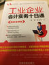 工業(yè)企業(yè)會(huì)計(jì)實(shí)務(wù)十日通（圖解案例版） 曬單實(shí)拍圖