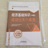 全國經(jīng)濟專(zhuān)業(yè)技術(shù)資格考試輔導教材（經(jīng)濟師職稱(chēng)資格）：經(jīng)濟基礎知識（中級）成功過(guò)關(guān)八套卷 曬單實(shí)拍圖