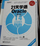 21天學(xué)通Oracle（第2版）（附DVD光盤(pán)1張）(博文視點(diǎn)出品) 曬單實(shí)拍圖