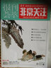 報刊薈萃非常關(guān)注（第31卷中旬刊總第88-89期合訂本） 曬單實(shí)拍圖