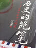 歷史的絕筆：名人書信背后的歷史側(cè)影 曬單實拍圖