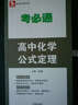考必通：高中化學(xué)公式定理（必修+選修） 曬單實拍圖
