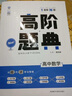 理想樹(shù) 6·7高考自主復習 高階題典：高中數學(xué)（題海題庫） 曬單實(shí)拍圖