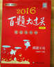 2016百題大過關(guān)小升初語文百題套裝（全3冊) 曬單實(shí)拍圖