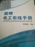 簡(jiǎn)明電工布線(xiàn)手冊 曬單實(shí)拍圖
