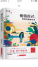 相信自己，你其實能更優(yōu)秀 曬單實拍圖