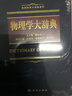 正版 物理學(xué)大辭典 都有為主編自然科學(xué)大辭典系列物理學(xué)辭典工具書(shū)籍地理學(xué)地質(zhì)學(xué)地球物理學(xué)海洋科學(xué)等學(xué)術(shù)學(xué)科名詞術(shù)語(yǔ)概念解釋 曬單實(shí)拍圖