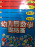 幼兒園數學(xué)貼貼畫(huà)-大班下 曬單實(shí)拍圖