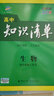 生物 高中知識清單 高中必備工具書 第5次修訂（全彩版）2018版 曲一線科學(xué)備考  曬單實(shí)拍圖