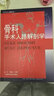 骨科手術(shù)入路解剖學(xué) 曬單實(shí)拍圖