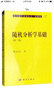現代數學(xué)基礎叢書(shū)·典藏版：隨機分析學(xué)基礎（第二版） 曬單實(shí)拍圖