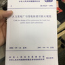 中華人民共和國(guó)國(guó)家標(biāo)準(zhǔn)：火力發(fā)電廠與變電所設(shè)計(jì)防火規(guī)范（GB 50229-2006） 曬單實(shí)拍圖