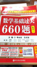 金榜圖書(shū)2018李永樂(lè )·王式安考研數學(xué)系列：數學(xué)基礎過(guò)關(guān)660題 數學(xué)二　贈　重難點(diǎn)視頻講解　聽(tīng)課卡 曬單實(shí)拍圖