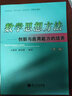 數學(xué)思想史數學(xué)方法論數學(xué)教學(xué)論研究生教材·數學(xué)思想方法：創(chuàng  )新與應用能力的培養（第2版） 曬單實(shí)拍圖